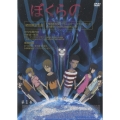 テレビアニメーション ぼくらの 第1巻＜初回限定盤＞