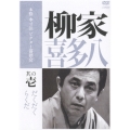 柳家喜多八 其の壱 だくだく/らくだ