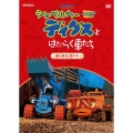 ショベルカーディグスとはたらく車たち 2nd シーズン ～真っ赤な タイヤ～