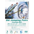 スキージャンプ・ペア パチンコ DVD