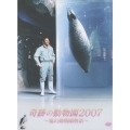 奇跡の動物園2007 ～旭山動物園物語～