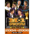 M-1 グランプリ the BEST 2004～2006