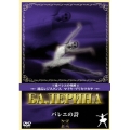 バレエの詩