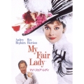 マイ・フェア・レディ 特別版