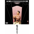 志の輔らくごのおもちかえりDVD 1 「歓喜の歌2007」