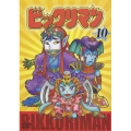 ビックリマン VOL.10