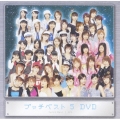 プッチベスト　５　ＤＶＤ