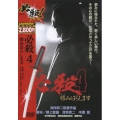 必殺4 恨みはらします