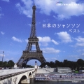 日本のシャンソン ベスト