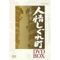 人情しぐれ町 DVD-BOX