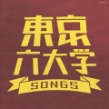 東京六大学 SONGS