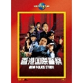 香港国際警察/NEW POLICE STORY＜初回生産限定版＞