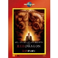 レッド・ドラゴン＜初回生産限定版＞