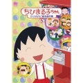 ちびまる子ちゃん さくらももこ脚本傑作集 5