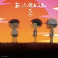 あした会おうね  [CD+DVD]