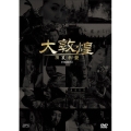 大敦煌 -西夏来襲- DVD-BOXI(上巻)