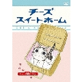 チーズスイートホーム -チー、仲間になる。＜初回生産限定版＞