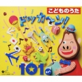 こどものうた　～ドッカーン！１０１きょく～
