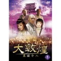 大敦煌 -異国介入- DVD-BOXII(中巻)