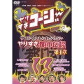 やりすぎコージーDVD13 ウソかホントかわからない やりすぎ都市伝説 第4章