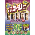 やりすぎコージーDVD14 ツッコミ5 / 山ちゃん亮ちゃんコンビ結成!