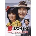 男はつらいよ 寅次郎ハイビスカスの花 特別篇 HDリマスター版