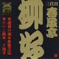 ビクター落語　三代目　春風亭柳好　蝦蟇の油・権助芝居・たいこ腹・二十四孝