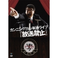 カンニング竹山単独ライブ「放送禁止」
