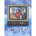 フジテレビ開局50周年記念DVD 「6羽のかもめ」（9枚組）