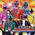 侍戦隊シンケンジャー ～スーパー戦隊シリーズ 「侍戦隊シンケンジャー」主題歌シングルCD＜通常盤＞