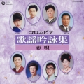 コロムビア歌謡吟詠集 ～恋唄～