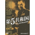 第5共和国 DVD-BOX I（5枚組）