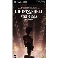 GHOST IN THE SHELL/攻殻機動隊2.0