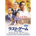ラストゲーム 最後の早慶戦＜通常版＞