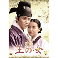 王の女 DVD-BOX 2（7枚組）