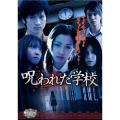 魔法のiらんどDVD:呪われた学校 －完全版－