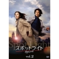 スポットライト Vol.2