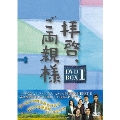 拝啓、ご両親様 DVD-BOX1