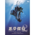 悪夢探偵2
