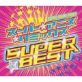 スーパー★アニメ☆リミックスBEST [2CD+DVD]