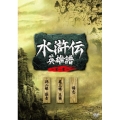 「水滸伝 英雄譜 第一章」DVD-BOX