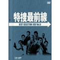 特捜最前線 BEST SELECTION BOX VOL.8＜限定盤＞