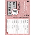 太田和彦の日本百名居酒屋 第五巻
