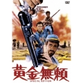 黄金無頼 スペシャル・エディション