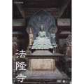 法隆寺～守り継がれた奇跡の伽藍