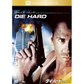 ダイ・ハード