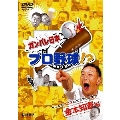 ガンバレ日本プロ野球!? 金本知憲編 ～こんなアニキはどうでしょう?～