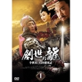 創世の龍 ～李世民 大唐建国記～ DVD-BOX 1