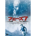 フェーズ7