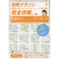 市民マラソン・全コース完全攻略ガイドDVD 番外編-都内ランニング・スポット-
